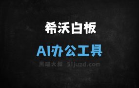 希沃白板