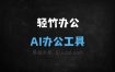 轻竹办公