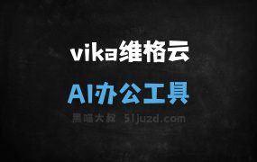 vika维格云
