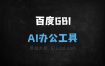 百度GBI
