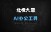 北极九章