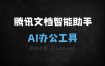 腾讯文档智能助手