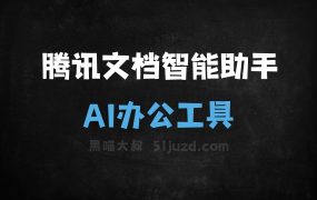 腾讯文档智能助手