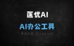 匡优AI
