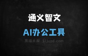 通义智文