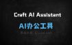 Craft AI Assistant
