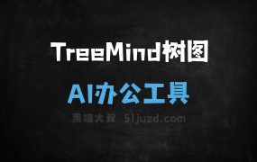 TreeMind树图