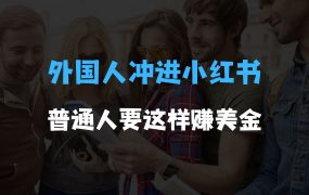 外国人涌进小红书，普通人的赚钱机会，教老外学中文