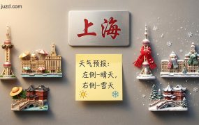 文创周边新风口：用AI一键生成3D城市地标冰箱贴，打造高颜值旅游纪念品方案