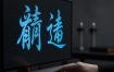 古代智慧短视频AI项目涨粉实战：12条作品涨粉18.4W的全流程复盘