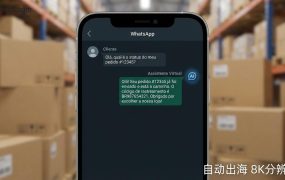 WhatsApp低头开放AI机器人，外贸老板的7×24小时自动接单机会来了