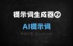 提示词生成器②AI提示词