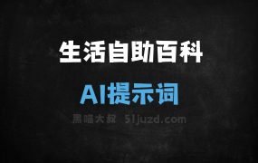 生活自助百科AI提示词