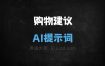 购物建议AI提示词