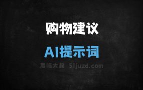 购物建议AI提示词