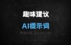 趣味建议AI提示词