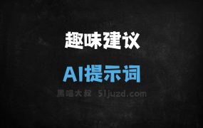 趣味建议AI提示词