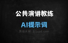 公共演讲教练AI提示词