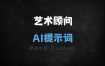 艺术顾问AI提示词