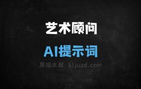 艺术顾问AI提示词