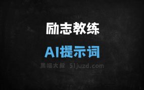 励志教练AI提示词