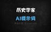 历史学家AI提示词
