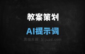 教案策划AI提示词