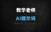 数学老师 AI提示词