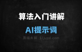 算法入门讲解AI提示词