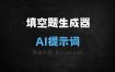填空题生成器AI提示词
