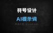 符号设计AI提示词
