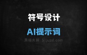 符号设计AI提示词