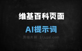 维基百科页面AI提示词