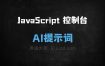 JavaScript 控制台 AI提示词