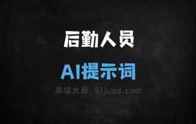 后勤人员AI提示词