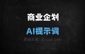 商业企划AI提示词