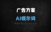 广告方案AI提示词