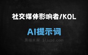 社交媒体影响者/KOLAI提示词