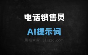 电话销售员AI提示词