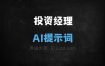 投资经理AI提示词