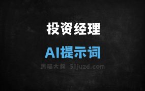 投资经理AI提示词