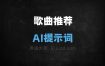 歌曲推荐AI提示词