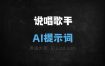 说唱歌手AI提示词
