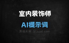 室内装饰师AI提示词