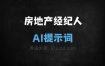 房地产经纪人AI提示词