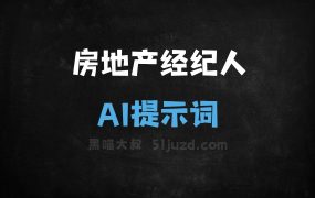 房地产经纪人AI提示词