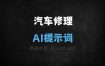 汽车修理AI提示词