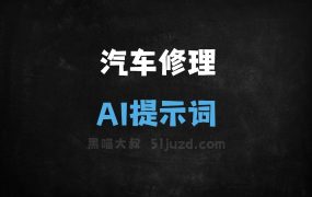 汽车修理AI提示词