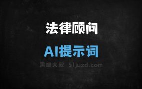 法律顾问AI提示词