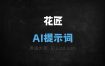 花匠AI提示词